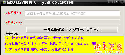 破各大视频VIP播放地址软件 v1.1 免费绿色版
