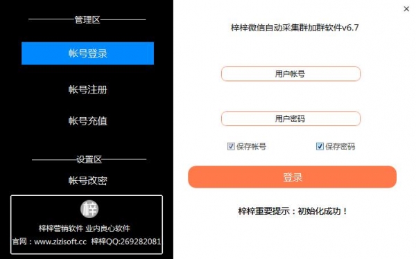 梓梓微信自动采集群加群软件 V6.7 绿色共享版