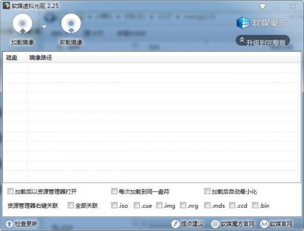 软媒虚拟光驱 V2.25 绿色免费版