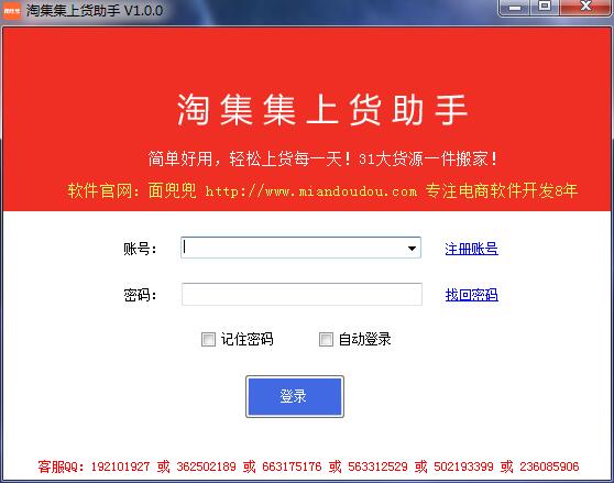 淘集集上货助手 V1.2.4 免费安装版