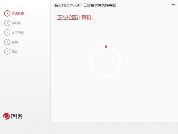  PC-cillin(趋势科技云安全)2018 V12.00 简体中文基础版
