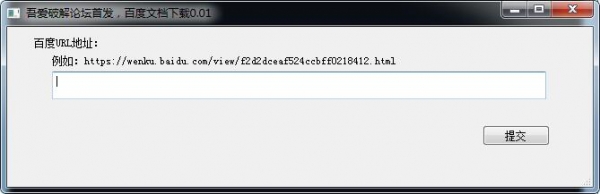 百度文档器 V0.01 绿色免费版(附使用教程)