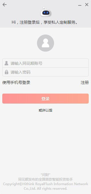 同花顺问财机器人(智能投资机器人) v1.0.2.4 官方安装版