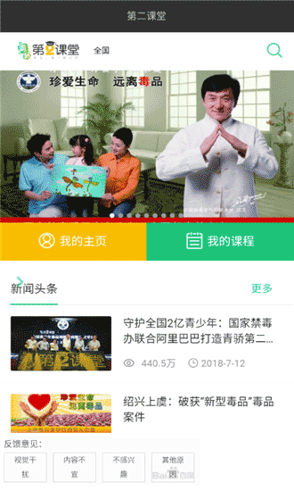 第二课堂(禁毒学习平台)for Android V1.0 安卓手机版