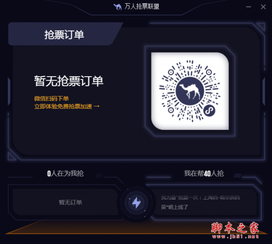 去哪儿网万人抢票联盟软件 v3.0.3 官方安装版 64位