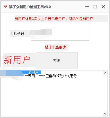 饿了么新用户检测工具 V3.0 绿色免费版