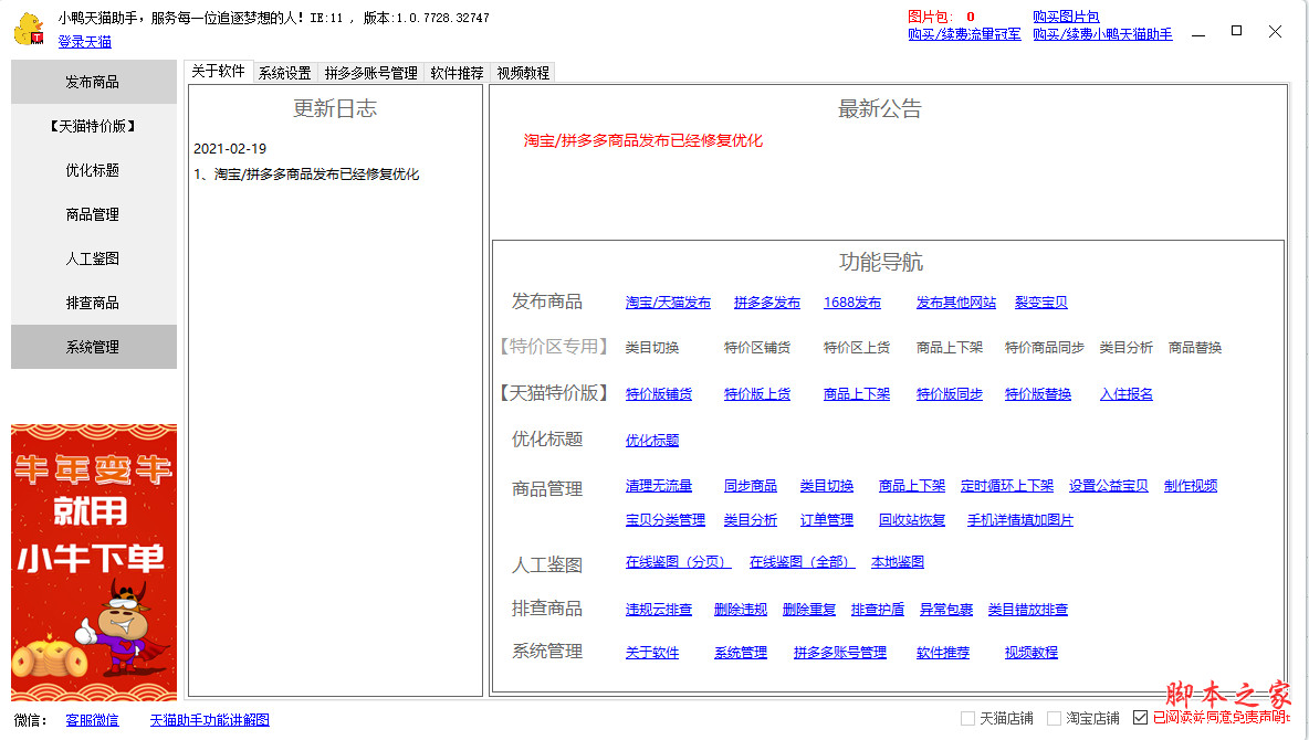 小鸭天猫助手(商品上下架) v1.0.7744.32325 绿色便携版