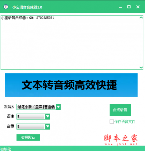 小宝语音合成器 V2.2 绿色免费版