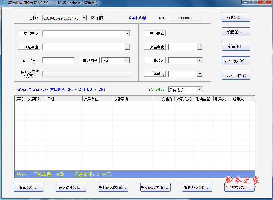简洁收据打印专家 v3.5.0 免费安装版