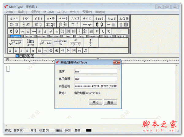 mathtype数学公式编辑器 v7.7.1.258 特别版(附激活教程+ 注册激活码)
