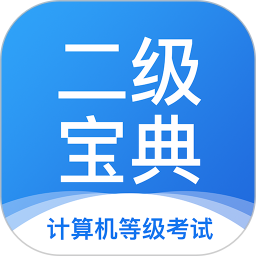 计算机二级宝典(计算机备考软件) v4.3.3 安卓版