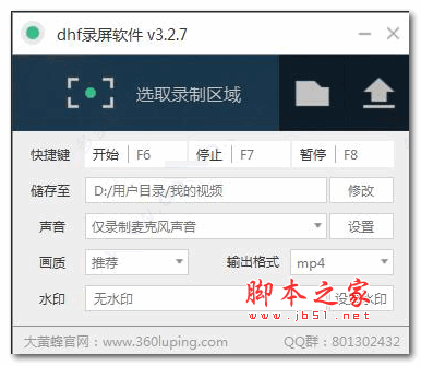 dhf录屏软件 v3.2.9 官方安装版