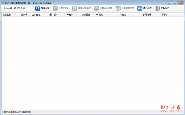 BCDevice(BCNet模块配置和诊断工具) v1.0.1.8 绿色免费版