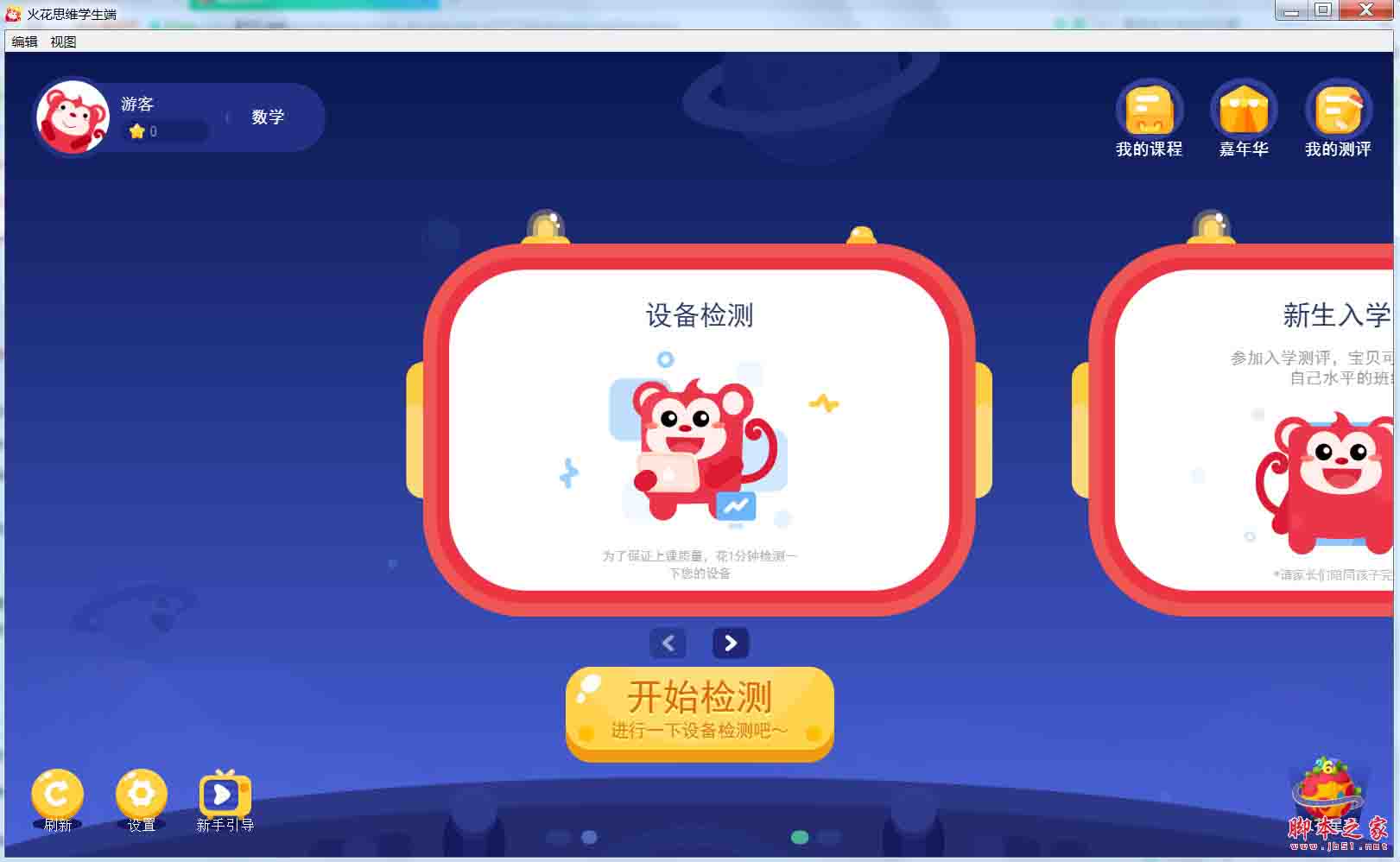 火花思维学生端(儿童数理思维在线教育平台) v25.12.3 官方免费直装版