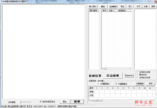 九中答题卡阅卷系统 v3.0 免费绿色版