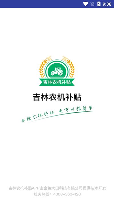 吉林农机补贴app最新版本 v1.2.5 安卓版
