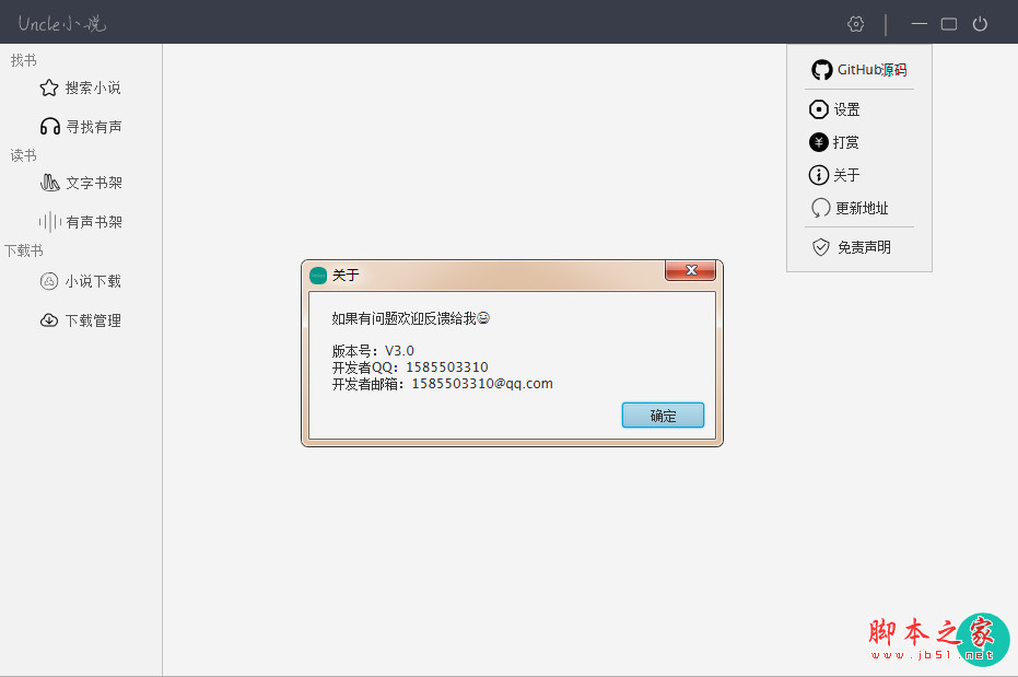 uncle小说器 v4.12 绿色免费版