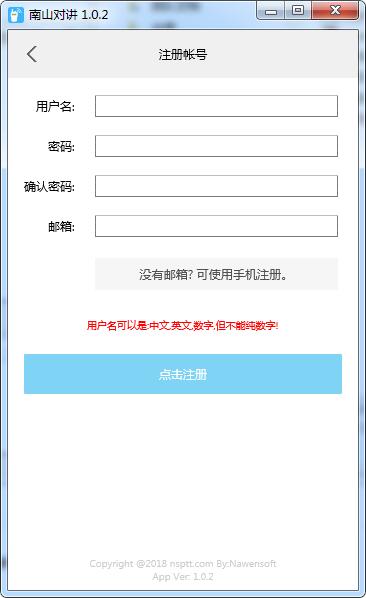 南山网络对讲机 V1.0.2 绿色免费版