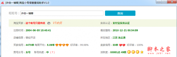 淘宝小号信誉查询助手 v1.0 免费绿色版