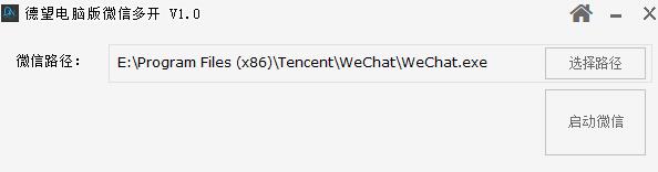 德望电脑版微信多开软件 V1.0 绿色免费版