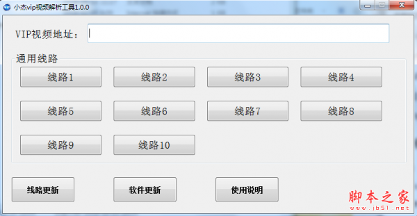 小杰vip视频解析工具 v1.0.0 绿色免费版