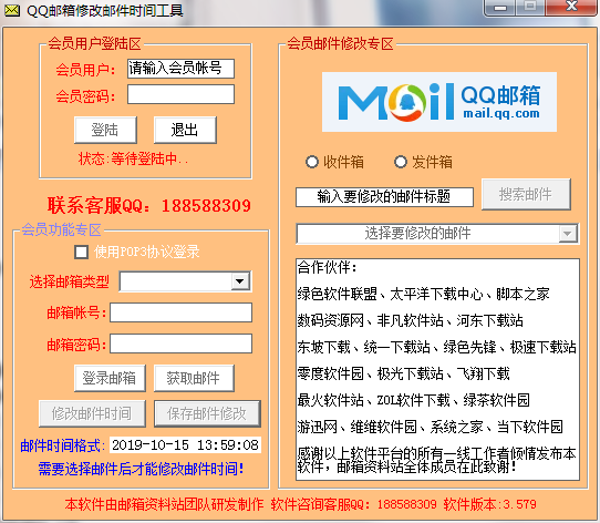 QQ邮箱修改邮件时间工具 V3.579 绿色免费版