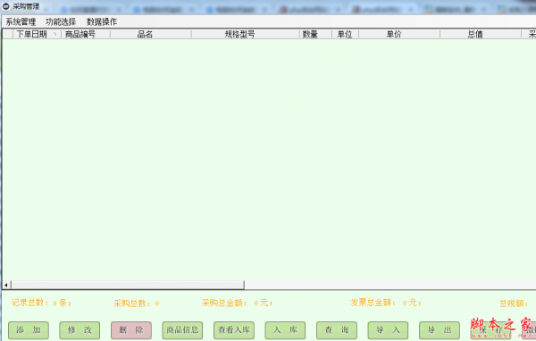 采购入库管理软件 v6.7.1227 免费绿色版