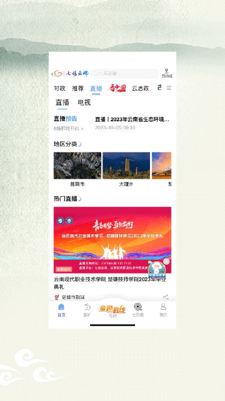 七彩云端app(云南电视直播平台) for Android v5.1.1 安卓版