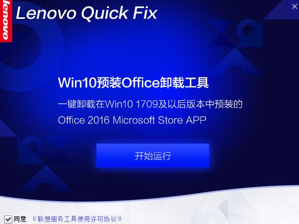 联想win10预装office卸载工具 V1.17.24.830 绿色便携免费版(附使用教程)