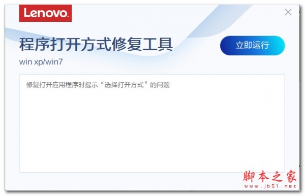 联想程序打开方式修复工具 V3.99.1 绿色免费版