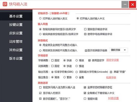 快马拼音输入法 V1.0.0.0 免费安装版