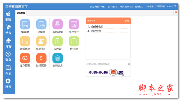 农资管家进销存 v3.7 官方安装版