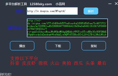 多平台解析工具(小视频去水印解析播放)V1.0 绿色免费版