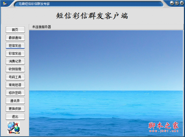 龙鼎短信彩信群发专家 V6.9.2 免费安装版