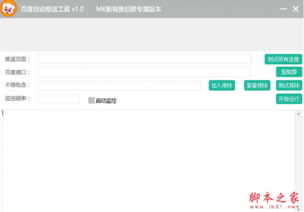 随缘百度自动推送工具 v1.0 免费绿色版