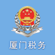 厦门税务(掌上办税厅)for Android v0.4.5 安卓手机版