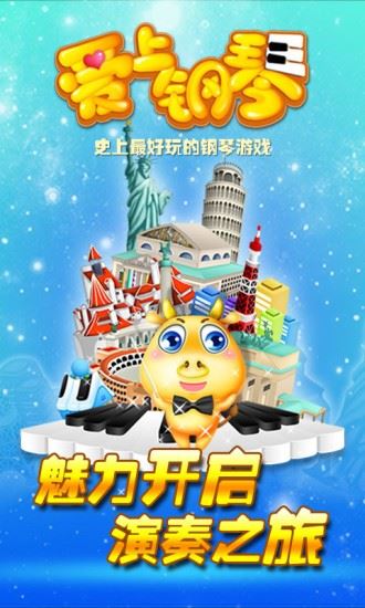 爱上钢琴APP(钢琴音乐游戏) for Android v1.0 免费安卓版