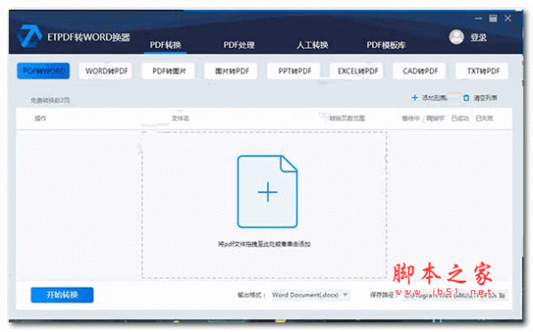 ETPDF转WORD换器(ETPDF转换工具) v2.1.0.1 官方版