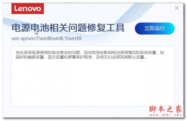 联想电源电池相关问题修复工具 v1.94.1 绿色免费版