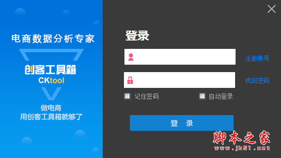 创客工具箱(电商数据分析专家)V5.0.0.8 免费安装版