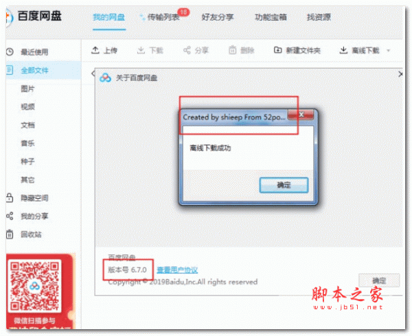Created 百度网盘批量离线工具 V1.2 绿色免费版