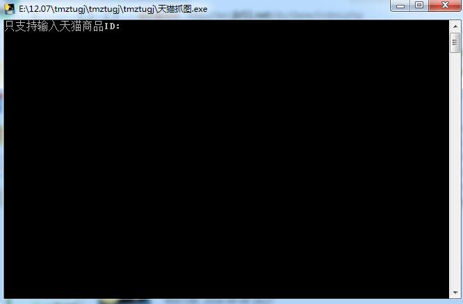 天猫抓图工具 V1.0 绿色免费版
