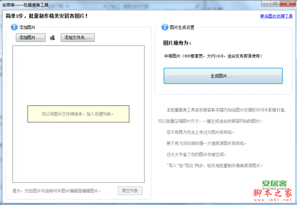安居客批量瘦身工具 v1.0 绿色免费版