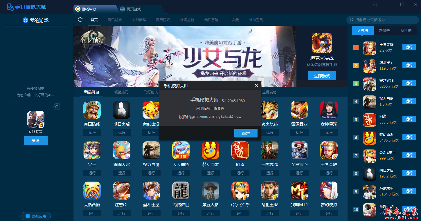 鲁大师手机模拟器 v7.3.3592.2470 官网最新安装版