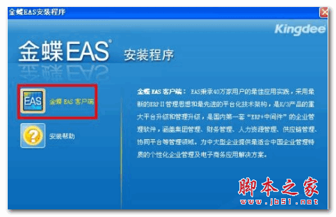金蝶eas客户端(金蝶财务软件) v1.0 官方安装版