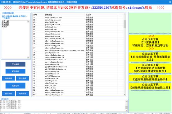 鑫河邮箱关键字采集工具 v3.5.6.6 官方绿色版