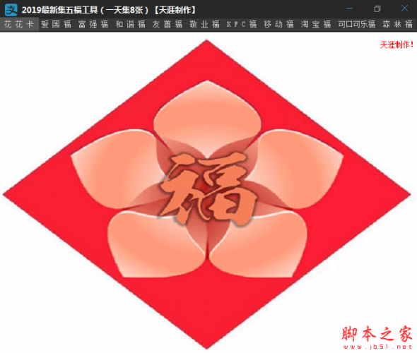 天涯2019最新集五福软件 v1.0 免费绿色版