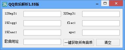 QQ音乐解析工具 V1.33 绿色免费版(附使用教程)