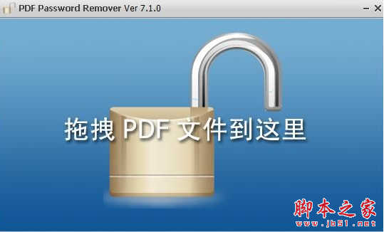 pdf password remover(pdf解密软件) v7.1 免费特别版
