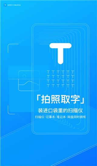 拍照取字app(文字扫描识别工具)v4.2.1.725安卓手机版